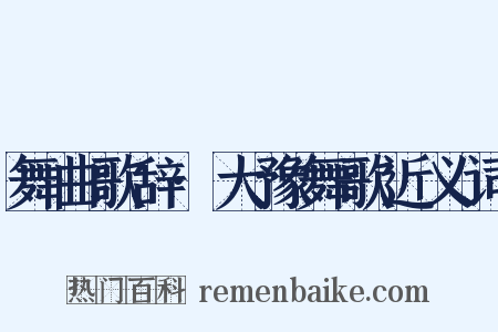 舞曲歌辞·大豫舞歌近义词是什么意思的图片